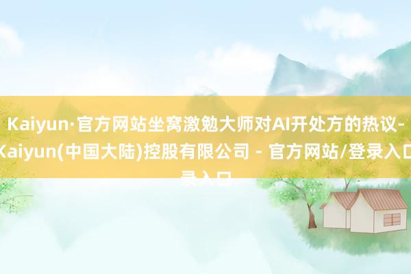 Kaiyun·官方网站坐窝激勉大师对AI开处方的热议-Kaiyun(中国大陆)控股有限公司 - 官方网站/登录入口