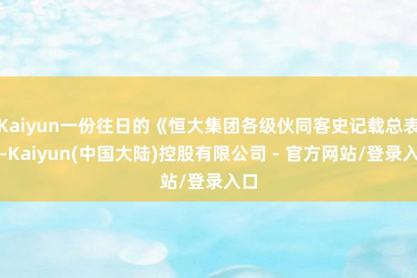 Kaiyun一份往日的《恒大集团各级伙同客史记载总表》-Kaiyun(中国大陆)控股有限公司 - 官方网站/登录入口