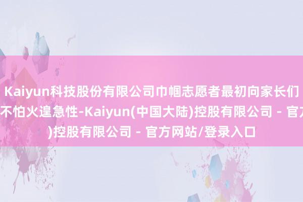 Kaiyun科技股份有限公司巾帼志愿者最初向家长们宣讲家庭磨真金不怕火遑急性-Kaiyun(中国大陆)控股有限公司 - 官方网站/登录入口