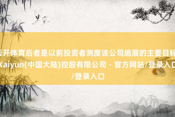 云开体育后者是以前投资者测度该公司施展的主要目标-Kaiyun(中国大陆)控股有限公司 - 官方网站/登录入口