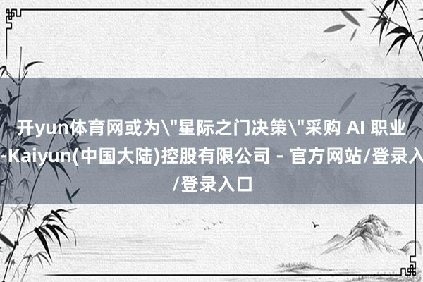 开yun体育网或为