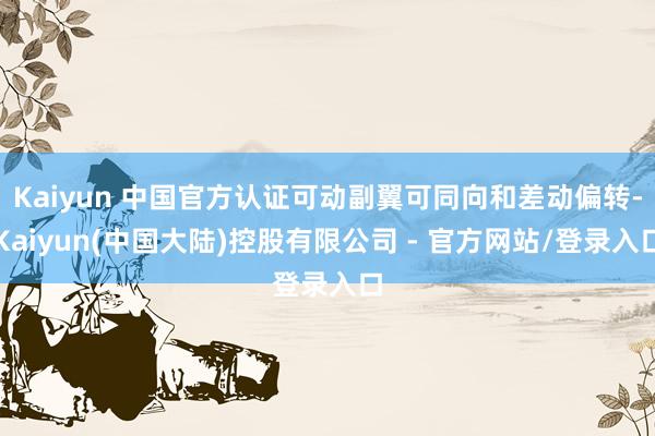 Kaiyun 中国官方认证可动副翼可同向和差动偏转-Kaiyun(中国大陆)控股有限公司 - 官方网站/登录入口
