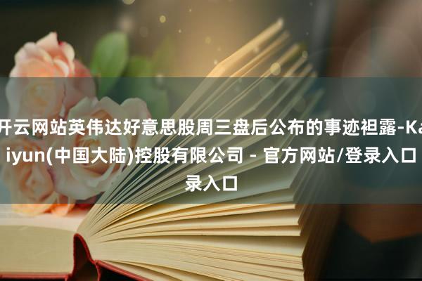 开云网站英伟达好意思股周三盘后公布的事迹袒露-Kaiyun(中国大陆)控股有限公司 - 官方网站/登录入口