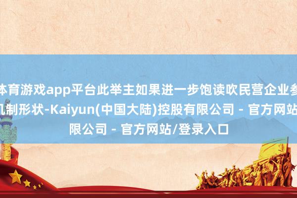 体育游戏app平台此举主如果进一步饱读吹民营企业参与PPP新机制形状-Kaiyun(中国大陆)控股有限公司 - 官方网站/登录入口