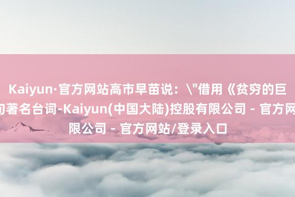 Kaiyun·官方网站高市早苗说：