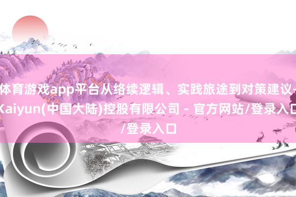 体育游戏app平台从络续逻辑、实践旅途到对策建议-Kaiyun(中国大陆)控股有限公司 - 官方网站/登录入口